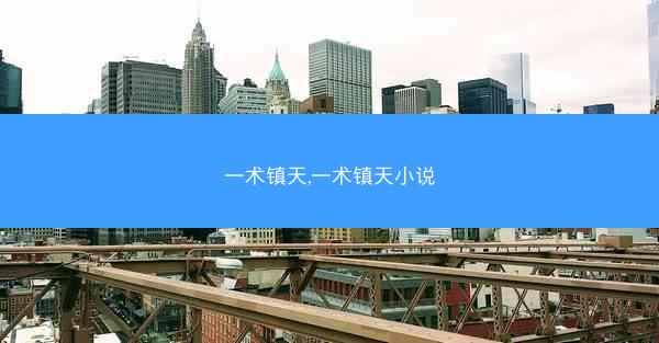 一术镇天,一术镇天小说