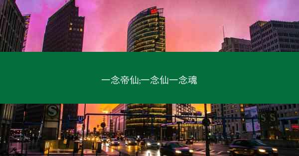 一念帝仙;一念仙一念魂