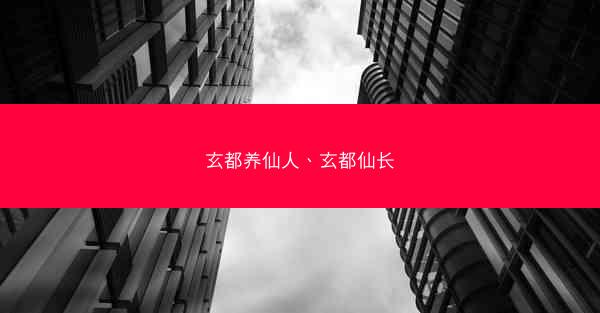 玄都养仙人、玄都仙长