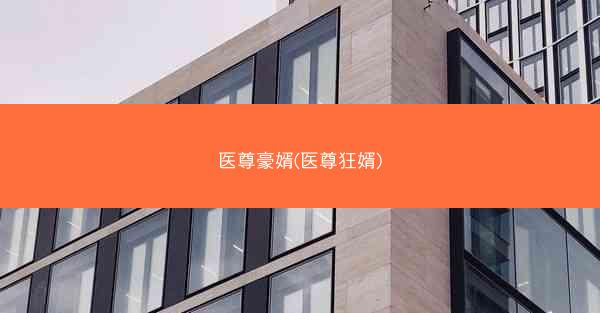 医尊豪婿(医尊狂婿)