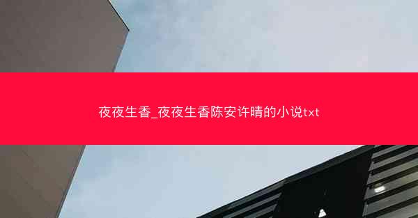 夜夜生香_夜夜生香陈安许晴的小说txt