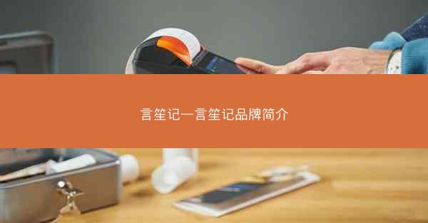 言笙记—言笙记品牌简介
