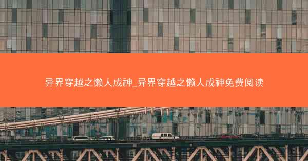 异界穿越之懒人成神_异界穿越之懒人成神免费阅读