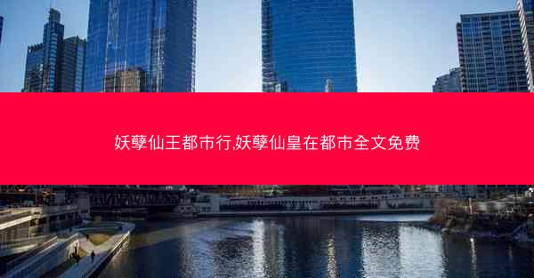 妖孽仙王都市行,妖孽仙皇在都市全文免费