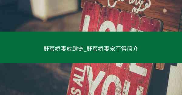 野蛮娇妻放肆宠_野蛮娇妻宠不得简介