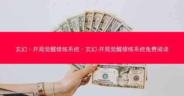 玄幻：开局觉醒修炼系统、玄幻-开局觉醒修炼系统免费阅读