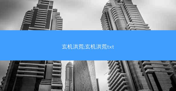 玄机洪荒;玄机洪荒txt