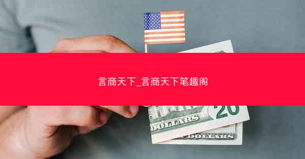 言商天下_言商天下笔趣阁