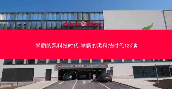 学霸的黑科技时代-学霸的黑科技时代123读