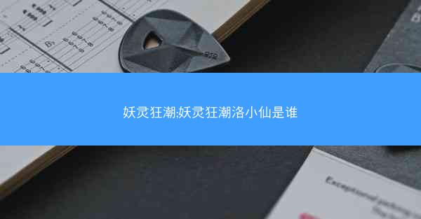 妖灵狂潮;妖灵狂潮洛小仙是谁