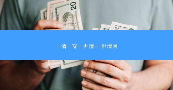 一清一穿一世情-一世清闲