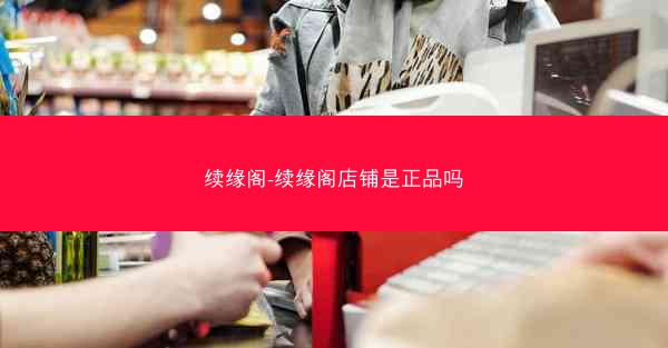 续缘阁-续缘阁店铺是正品吗