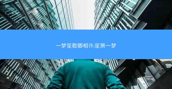 一梦笙歌卿相许;笙箫一梦