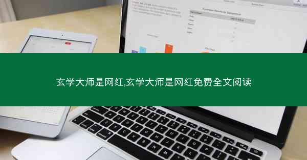 玄学大师是网红,玄学大师是网红免费全文阅读