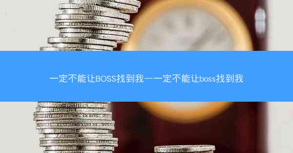 一定不能让BOSS找到我—一定不能让boss找到我