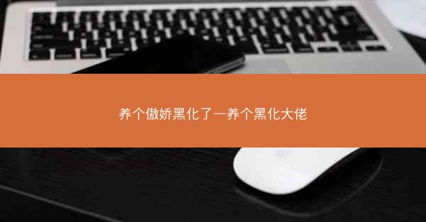 养个傲娇黑化了—养个黑化大佬