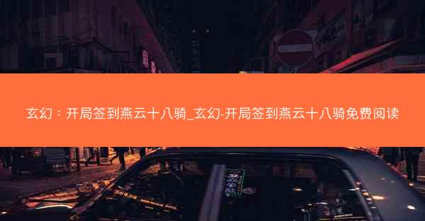 玄幻：开局签到燕云十八骑_玄幻-开局签到燕云十八骑免费阅读