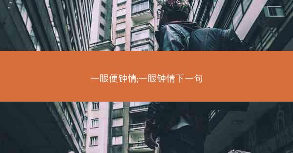一眼便钟情;一眼钟情下一句