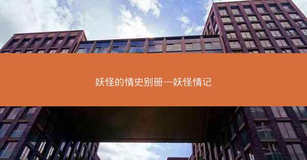 妖怪的情史别册—妖怪情记