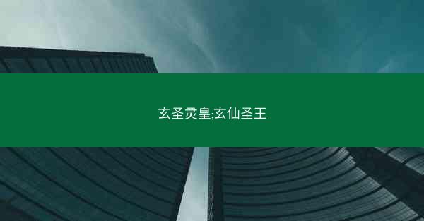 玄圣灵皇;玄仙圣王