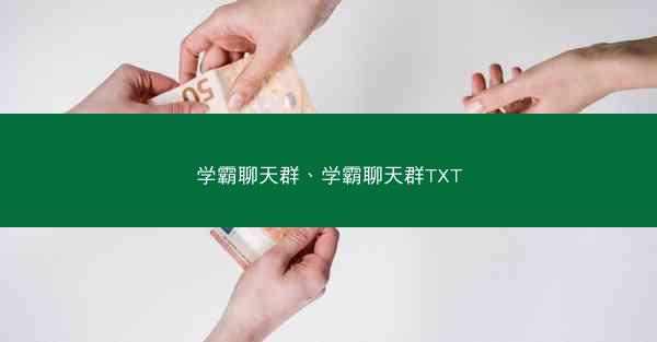 学霸聊天群、学霸聊天群TXT