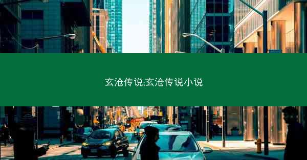 玄沧传说;玄沧传说小说