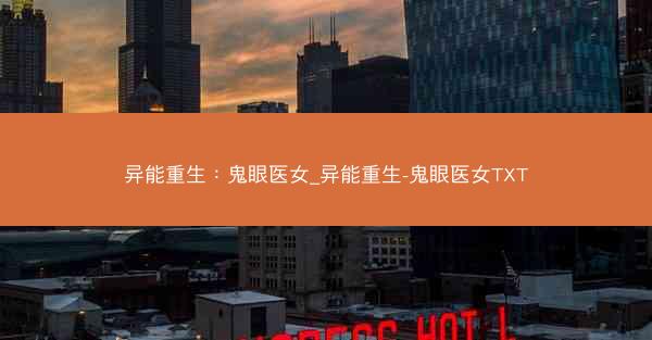 异能重生：鬼眼医女_异能重生-鬼眼医女TXT