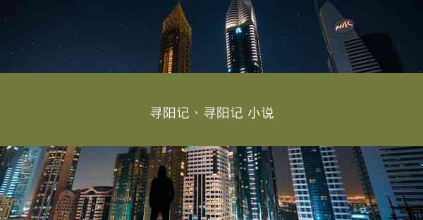 寻阳记、寻阳记 小说