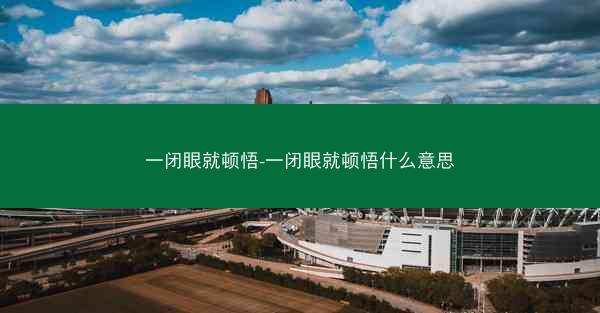 一闭眼就顿悟-一闭眼就顿悟什么意思