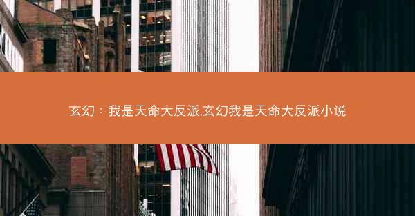 玄幻：我是天命大反派,玄幻我是天命大反派小说