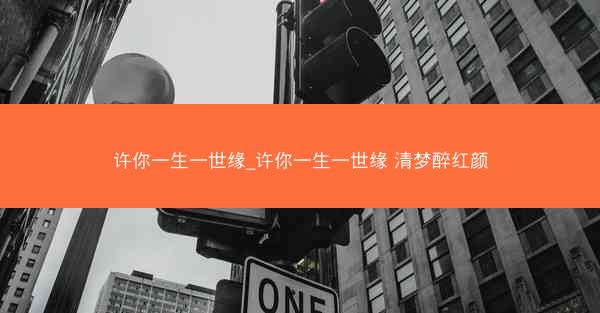 许你一生一世缘_许你一生一世缘 清梦醉红颜