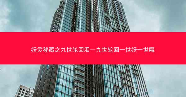 妖灵秘藏之九世轮回泪—九世轮回一世妖一世魔