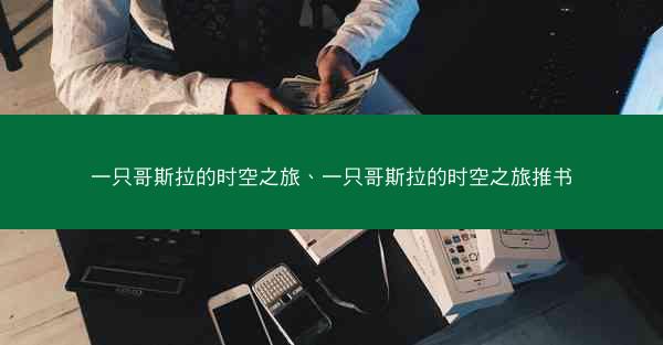 一只哥斯拉的时空之旅、一只哥斯拉的时空之旅推书