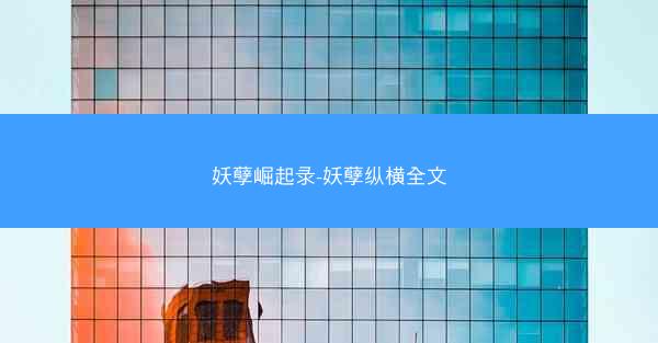 妖孽崛起录-妖孽纵横全文