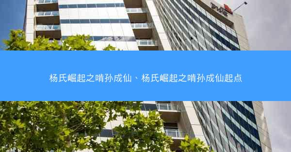杨氏崛起之啃孙成仙、杨氏崛起之啃孙成仙起点