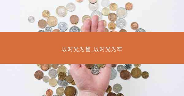 以时光为誓_以时光为牢