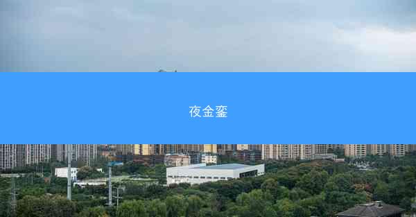 夜金銮