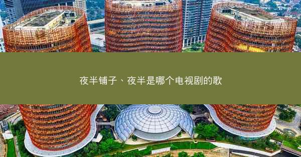 夜半铺子、夜半是哪个电视剧的歌