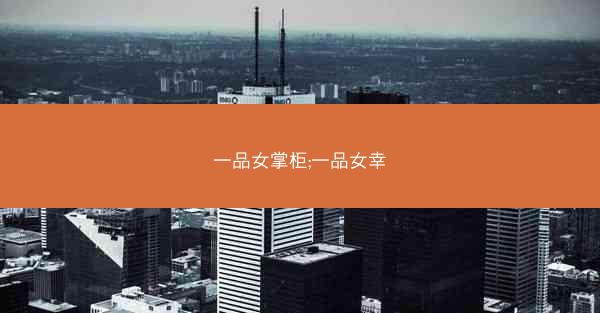 一品女掌柜;一品女幸