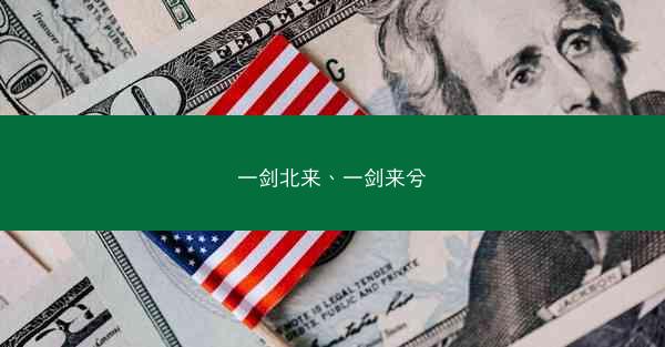 一剑北来、一剑来兮
