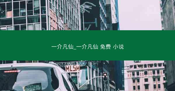一介凡仙_一介凡仙 免费 小说