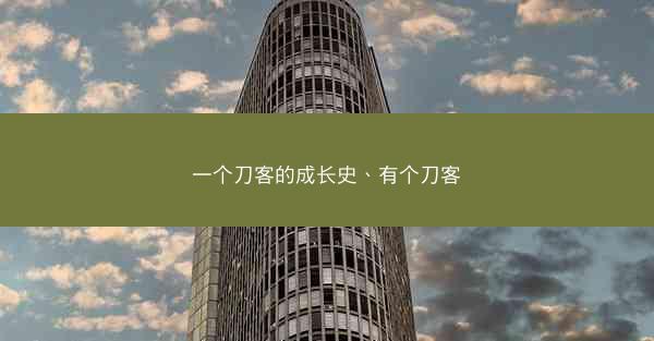 一个刀客的成长史、有个刀客