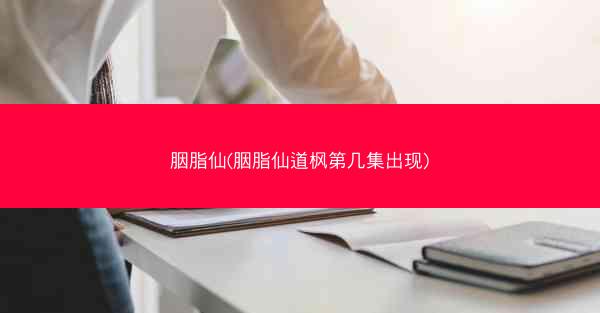 胭脂仙(胭脂仙道枫第几集出现)