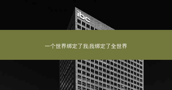 一个世界绑定了我;我绑定了全世界