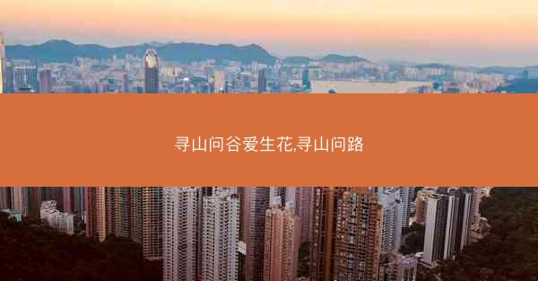 寻山问谷爱生花,寻山问路