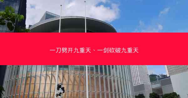 一刀劈开九重天、一剑砍破九重天