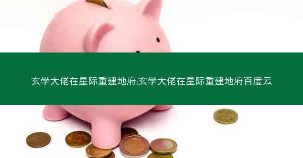 玄学大佬在星际重建地府;玄学大佬在星际重建地府百度云