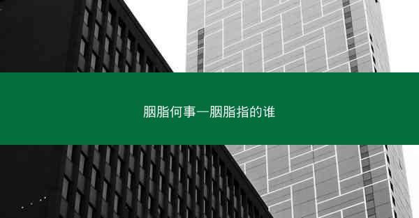 胭脂何事—胭脂指的谁