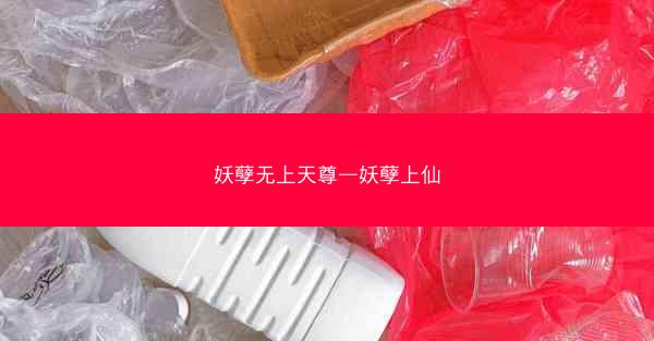 妖孽无上天尊—妖孽上仙