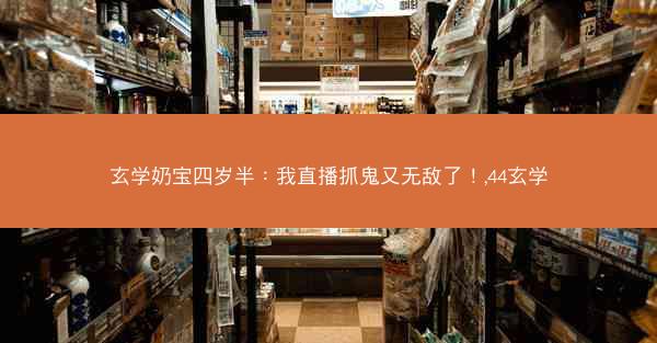 玄学奶宝四岁半：我直播抓鬼又无敌了！,44玄学